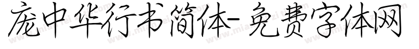 庞中华行书简体字体转换