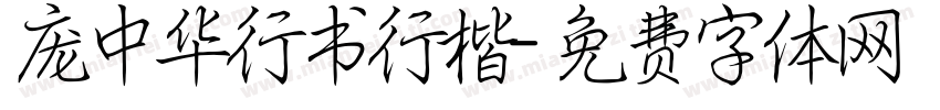 庞中华行书行楷字体转换