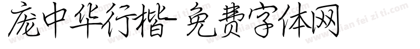 庞中华行楷字体转换