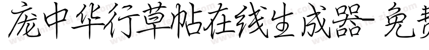 庞中华行草帖在线生成器字体转换