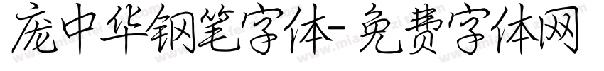 庞中华钢笔字体字体转换