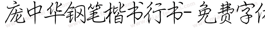 庞中华钢笔楷书行书字体转换
