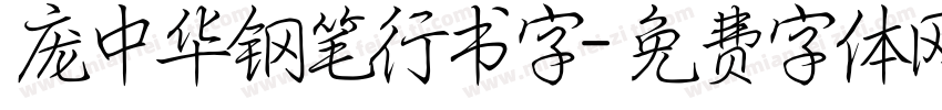 庞中华钢笔行书字字体转换