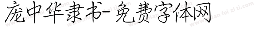 庞中华隶书字体转换