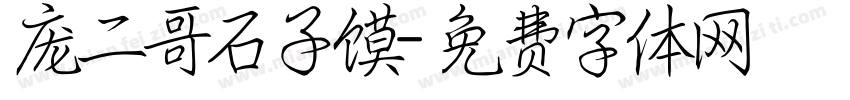 庞二哥石子馍字体转换