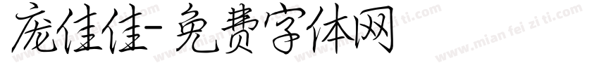 庞佳佳字体转换