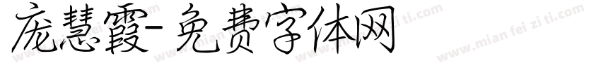 庞慧霞字体转换