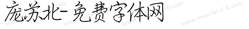 庞苏北字体转换
