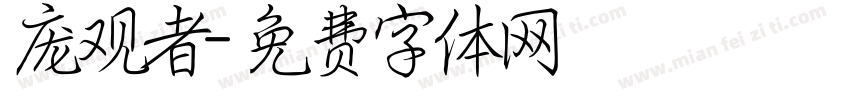 庞观者字体转换