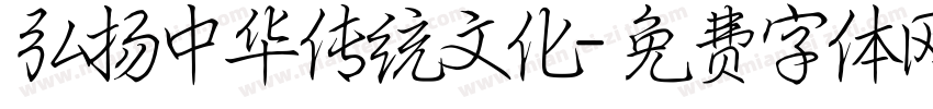 弘扬中华传统文化字体转换