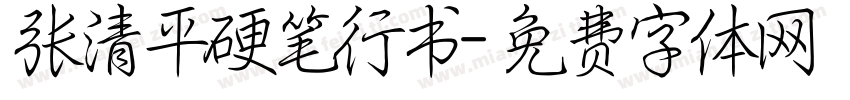 张清平硬笔行书字体转换