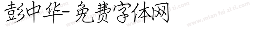 彭中华字体转换
