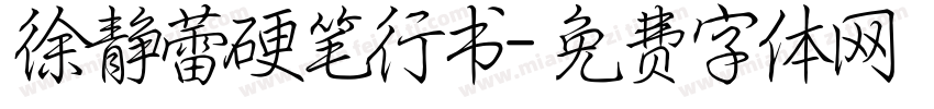 徐静蕾硬笔行书字体转换