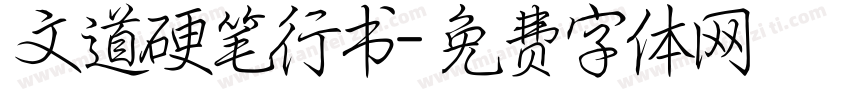 文道硬笔行书字体转换