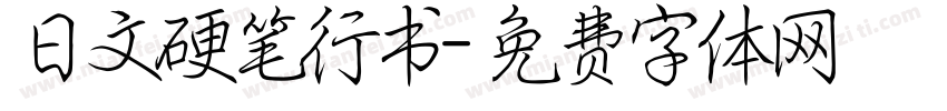 日文硬笔行书字体转换