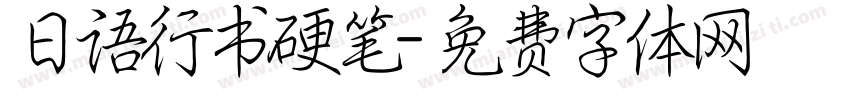 日语行书硬笔字体转换