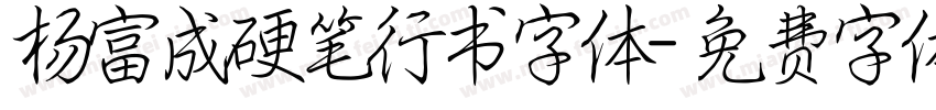 杨富成硬笔行书字体字体转换
