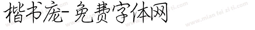 楷书庞字体转换