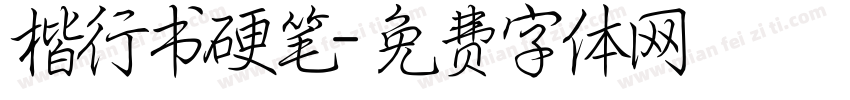 楷行书硬笔字体转换