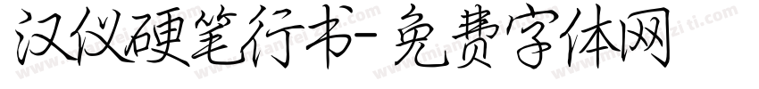 汉仪硬笔行书字体转换