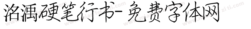 洺渪硬笔行书字体转换