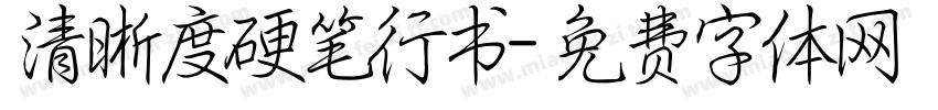 清晰度硬笔行书字体转换