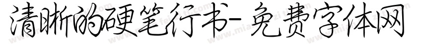 清晰的硬笔行书字体转换