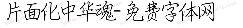 片面化中华魂字体转换