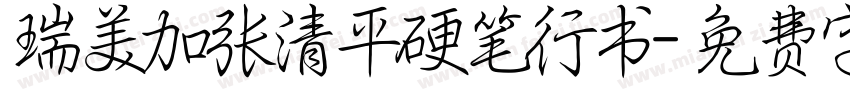 瑞美加张清平硬笔行书字体转换