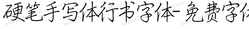 硬笔手写体行书字体字体转换