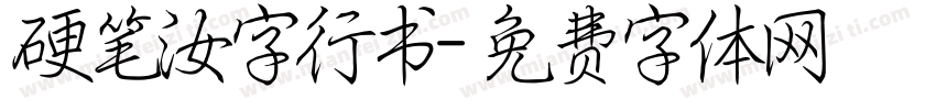 硬笔汝字行书字体转换