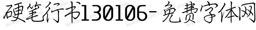 硬笔行书130106字体转换