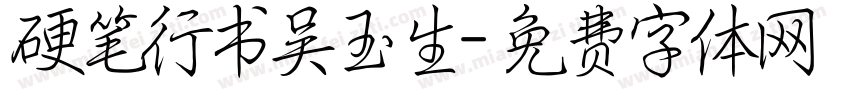 硬笔行书吴玉生字体转换