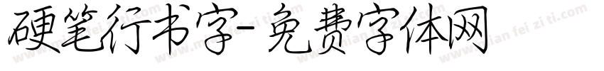 硬笔行书字字体转换