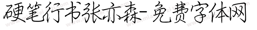 硬笔行书张亦森字体转换