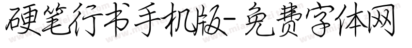 硬笔行书手机版字体转换