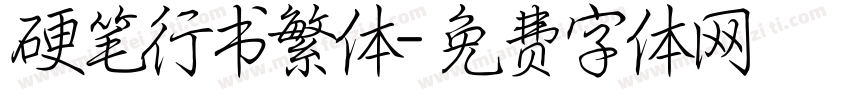 硬笔行书繁体字体转换