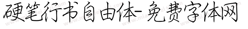 硬笔行书自由体字体转换