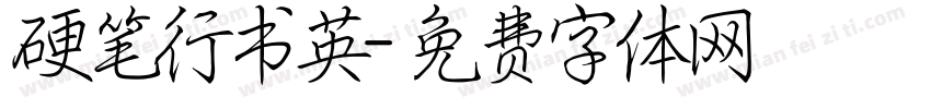 硬笔行书英字体转换