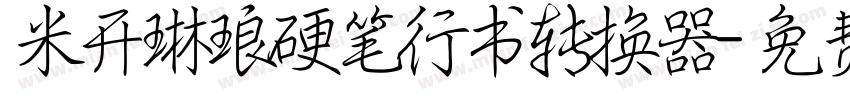米开琳琅硬笔行书转换器字体转换