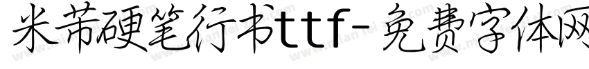 米芾硬笔行书ttf字体转换