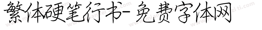 繁体硬笔行书字体转换