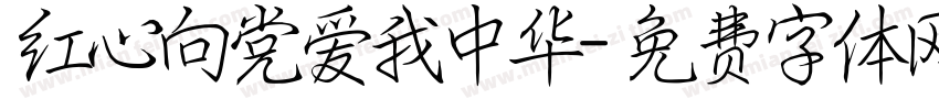 红心向党爱我中华字体转换