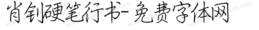 肖钊硬笔行书字体转换