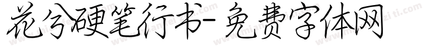 花兮硬笔行书字体转换