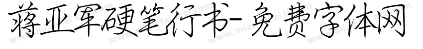 蒋亚军硬笔行书字体转换