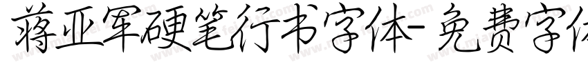 蒋亚军硬笔行书字体字体转换