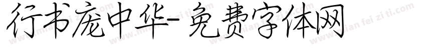行书庞中华字体转换