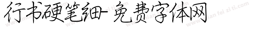 行书硬笔细字体转换