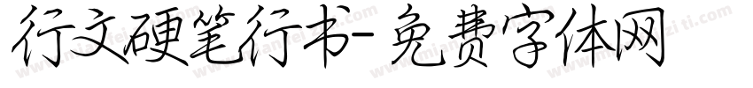 行文硬笔行书字体转换